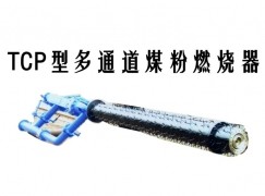 乐山TCP型多通道煤粉燃烧器